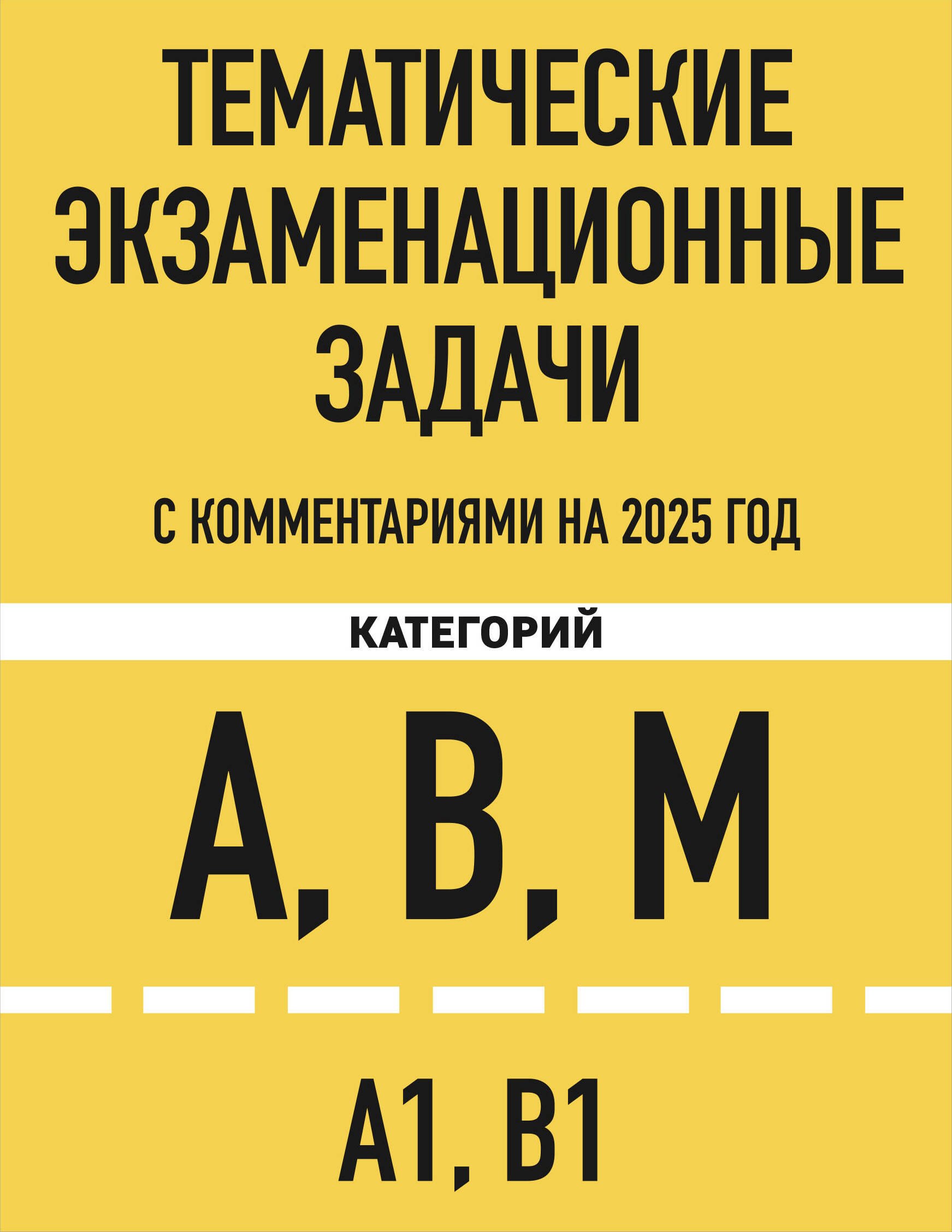 

Тематические экзаменационные задачи категорий "А", "В", "М" и подкатегорий "А1", "В1" с комментариями на 2025 год