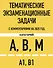 Тематические экзаменационные задачи категорий "А", "В", "М" и подкатегорий "А1", "В1" с комментариями на 2025 год - 0