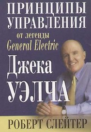 Принципы управления от легенды General Electric Джека Уэлча