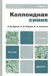 Коллоидная химия 7-е изд. испр. и доп. учебник для бакалавров