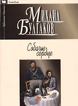 Собачье сердце: повести, рассказы