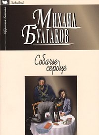 Собачье сердце: повести, рассказы