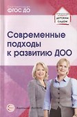 Современные подходы к развитию ДОО. Методическое пособие - 0