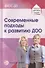 Современные подходы к развитию ДОО. Методическое пособие - 0