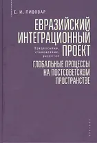 Евразийский интеграционный проект: предпосылки, становление, развитие. Глобальные процессы на постсоветском пространстве