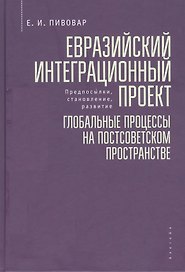 Евразийский интеграционный проект: предпосылки, становление, развитие. Глобальные процессы на постсоветском пространстве
