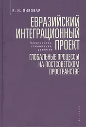 Евразийский интеграционный проект: предпосылки, становление, развитие. Глобальные процессы на постсоветском пространстве
