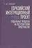 Евразийский интеграционный проект: предпосылки, становление, развитие. Глобальные процессы на постсоветском пространстве - 0