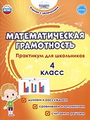 Математическая грамотность. 4 класс. Практикум для школьников - 0