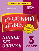 Русский язык. 3 класс.Пишем без ошибок