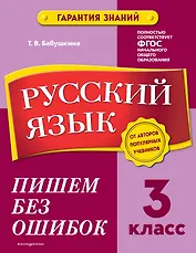 Русский язык. 3 класс.Пишем без ошибок