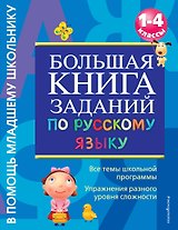 Большая книга заданий по русскому языку. 1-4классы