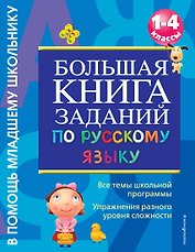 Большая книга заданий по русскому языку. 1-4классы