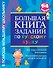 Большая книга заданий по русскому языку. 1-4классы - 0