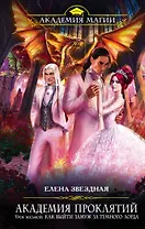 Академия Проклятий. Урок восьмой: Как выйти замуж за Темного Лорда