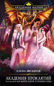 Академия Проклятий. Урок восьмой: Как выйти замуж за Темного Лорда