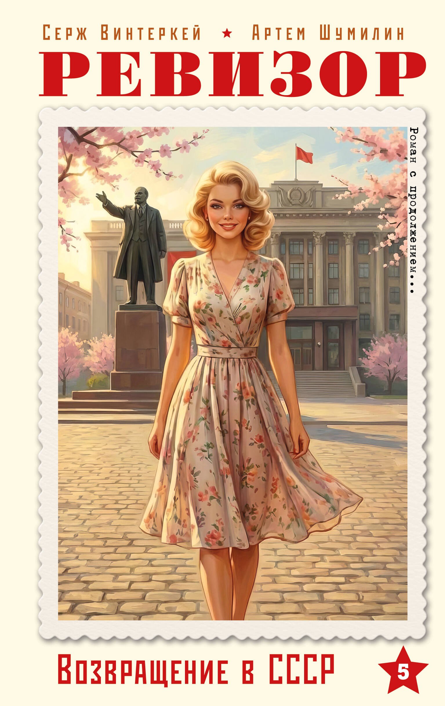 

Ревизор. Возвращение в СССР. Часть 5