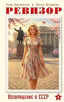 Ревизор. Возвращение в СССР. Часть 5