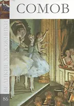 Великие художники т.86 Сомов