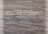 Выставка современной графики российскийх немцев