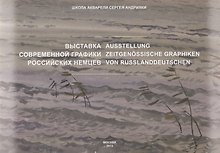Выставка современной графики российскийх немцев