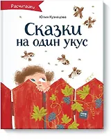 Сказки на один укус