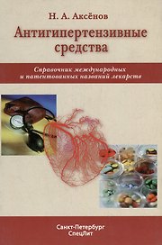 Антигипертензивные средства: справочник международных и патентованных названий лекарств