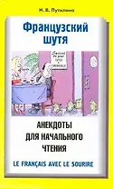 Французский шутя. Анекдоты для начального чтения: учеб. пособие