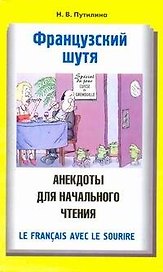 Французский шутя. Анекдоты для начального чтения: учеб. пособие