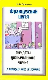 Французский шутя. Анекдоты для начального чтения: учеб. пособие