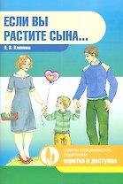 Если вы растите сына...