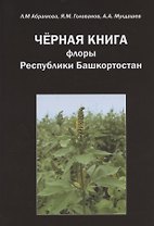 Черная книга флоры Республики Башкортостан
