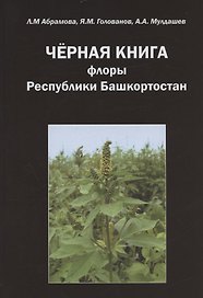 Черная книга флоры Республики Башкортостан