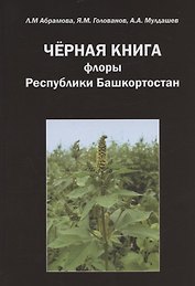 Черная книга флоры Республики Башкортостан