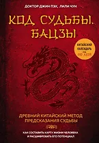 Код судьбы. Бацзы. Раскрой свой код успеха.