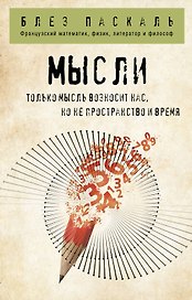 Мысли