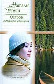 Остров любящей женщины - 0