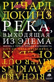 Река, выходящая из Эдема