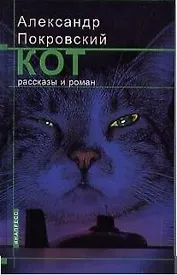 Кот. Рассказы и роман
