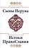 Сыны Перуна. Истоки ПравоСлавия. т.1 (Библиотека славянофила в 3-х тт.) - 1