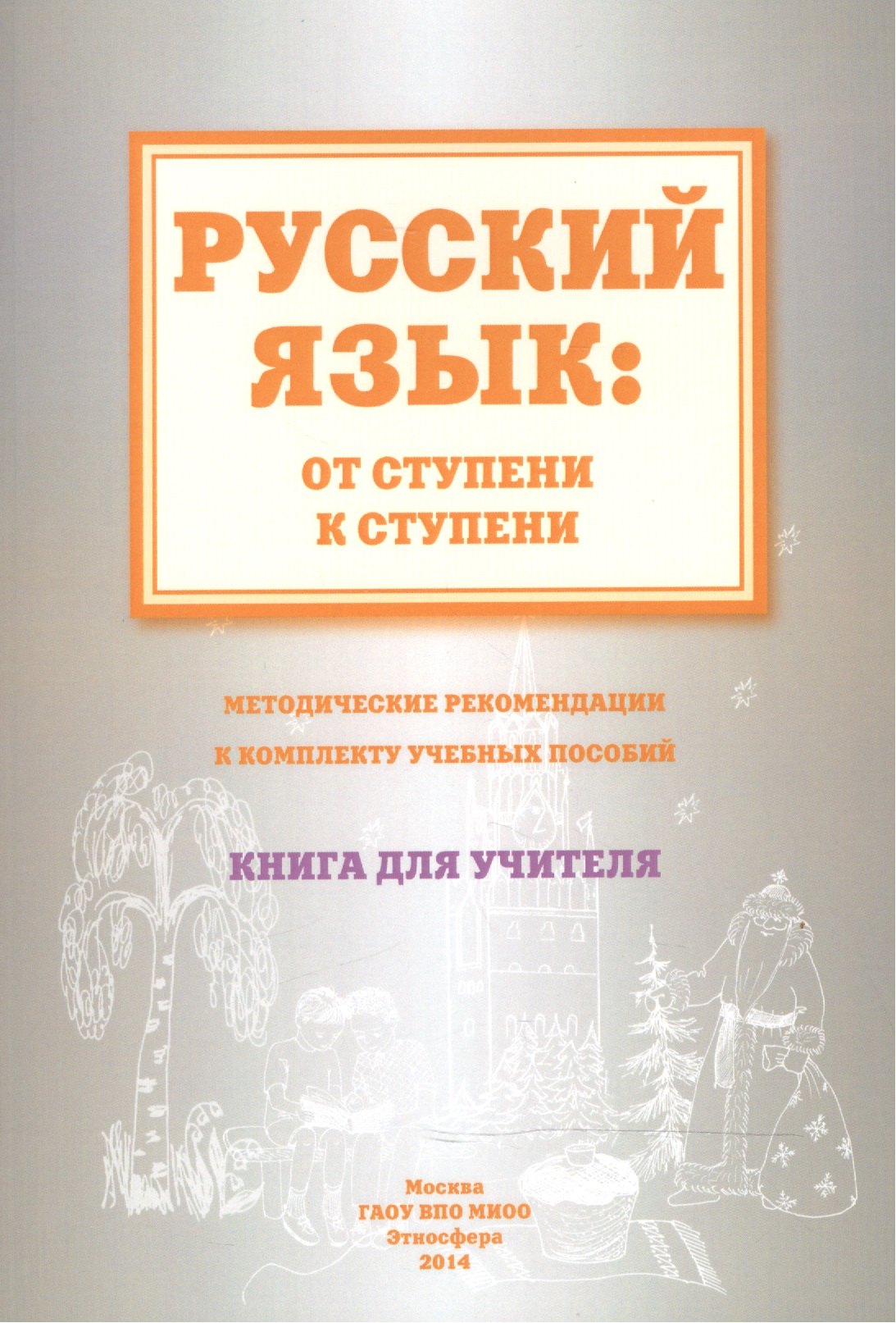 

Русский язык от ступени к ступени Метод. рекомендации.... Книга для учителя (м) Какорина