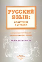 Русский язык от ступени к ступени Метод. рекомендации.... Книга для учителя (м) Какорина