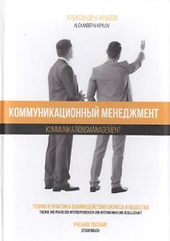 Коммуникационный менеджмент. Теория и практика взаимодействия бизнеса и общества. Учебное пособие / Kommunikations management. Theorie und praxis der interdependenzen von unternehmen und gesellschaft. Lehrbuch