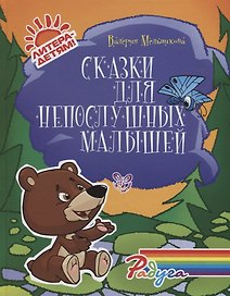 Сказки для непослушных малышей