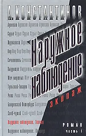 Наружное наблюдение. Экипаж