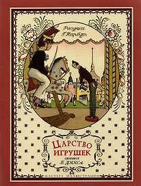 Царство игрушек. Две сказки
