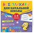 Все плакаты для начальной школы. 1-4 классы - 2