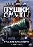 Пушки Смуты: Русская артиллерия 1584–1618 гг. - 0