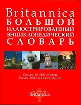 Britannica. Большой иллюстрированный энциклопедический словарь
