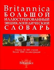 Britannica. Большой иллюстрированный энциклопедический словарь